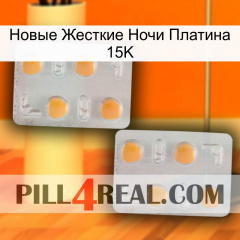 Новые Жесткие Ночи Платина 15K 25